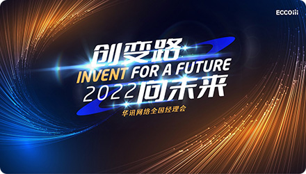 创变路2022向未来华讯网络全国经理会