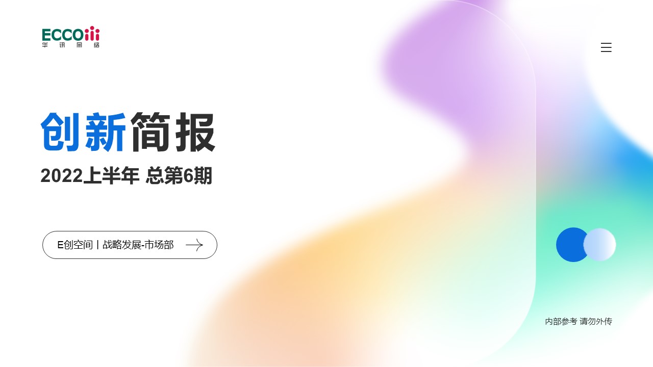 创新简报2022上半年 总第6期