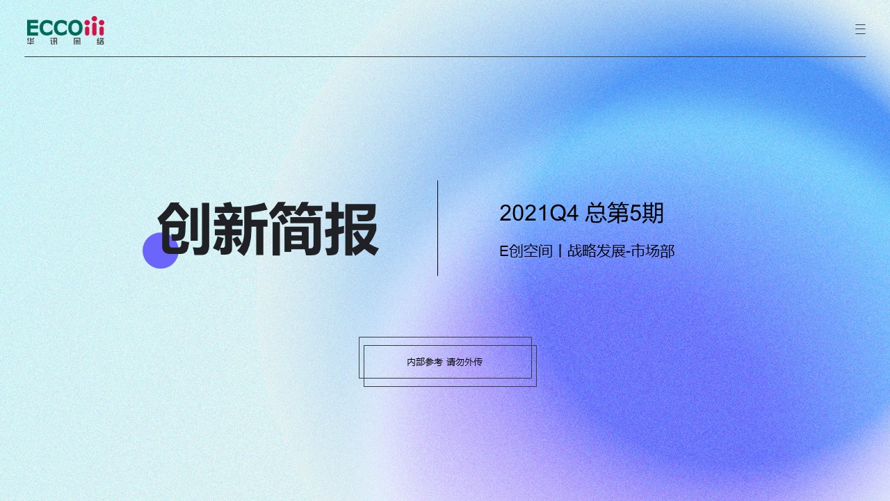 创新简报2021Q4及全年 总第5期
