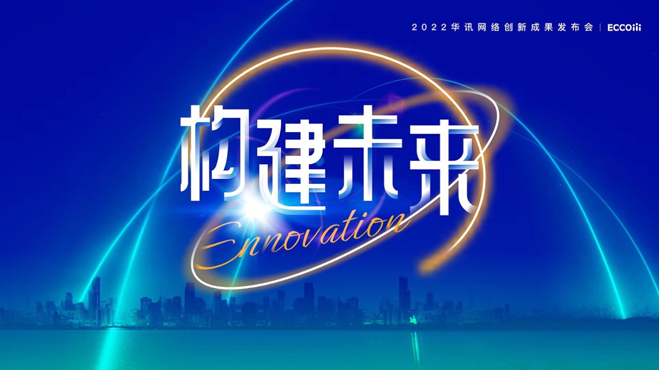 构建未来&middot;2022华讯网络创新成果发布会